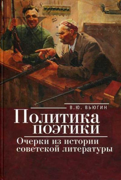 V'iugin V.Iu. Politika poetiki
