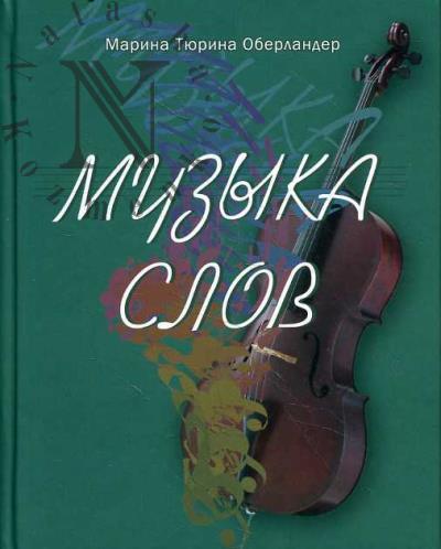 Tiurina Oberlander M. Muzyka slov