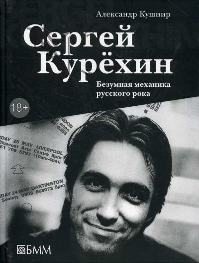 Kushnir A.I. Sergei Kurekhin.