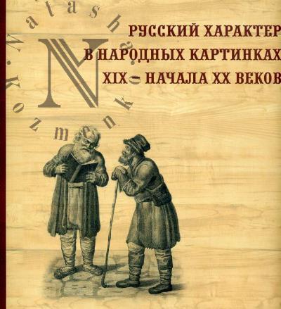 Русский характер в народных картинках XIX - начала XX веков.