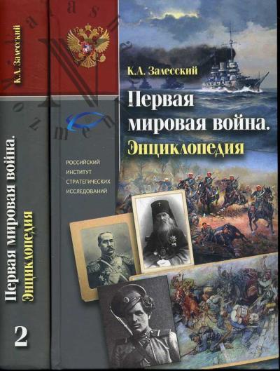 Залесский К.А. Первая мировая война