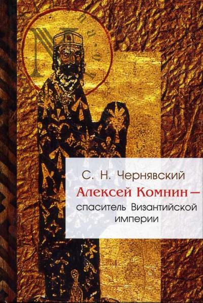 Cherniavskii S.N. Aleksei Komnin - spasitel' Vizantiiskoi imperii