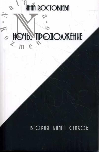 Ростовцева Инна. Ночь.