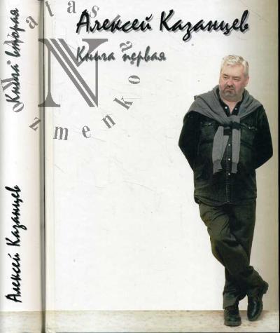 Kazantsev Aleksei. Kniga pervaia.