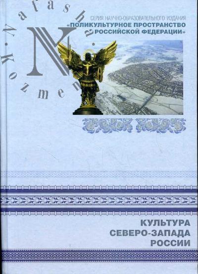 Kul'tura Severo-Zapada Rossii