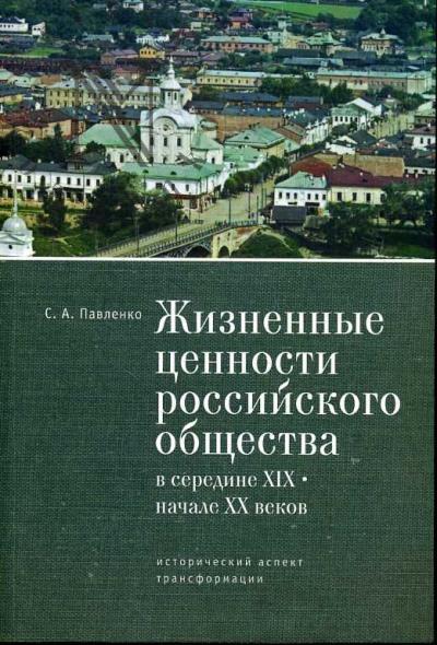 Pavlenko S.A. Zhiznennye tsennosti rossiiskogo obshchestva v seredine XIX - nachale XX vekov
