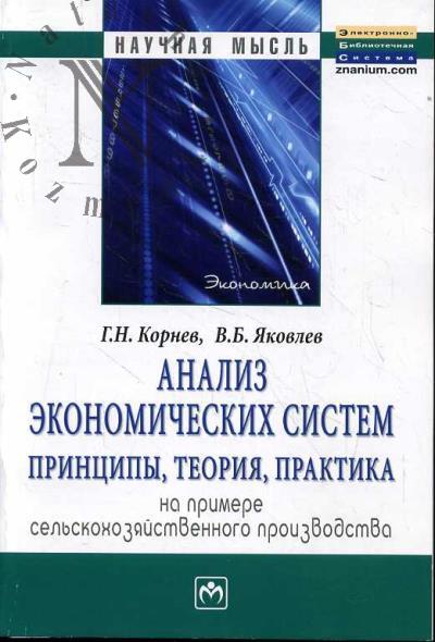 Kornev G.N. Analiz ekonomicheskikh sistem