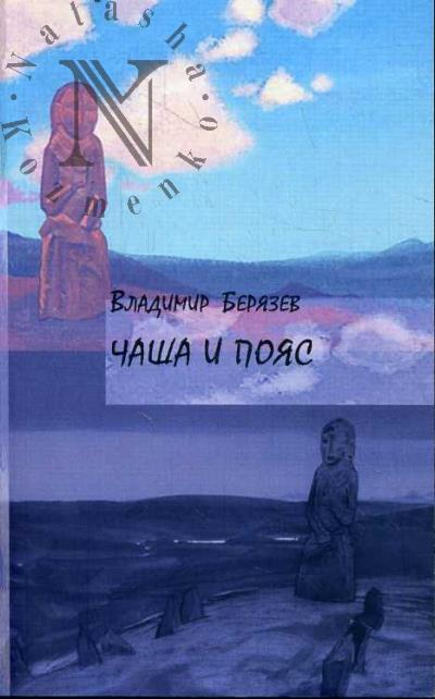 Берязев Владимир. Чаша и пояс