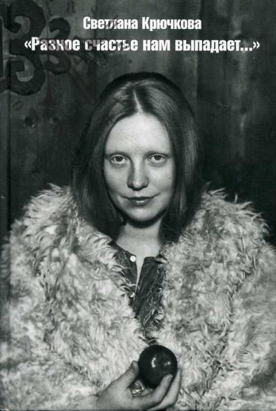 Kriuchkova Svetlana. "Raznoe schast'e nam vypadaet…"