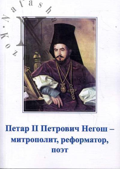 Петар II Петрович Негош - митрополит, реформатор, поэт