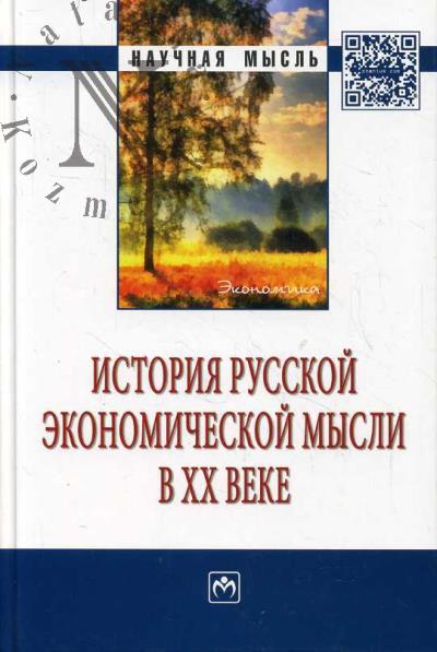 Istoriia russkoi ekonomicheskoi mysli v XX veke