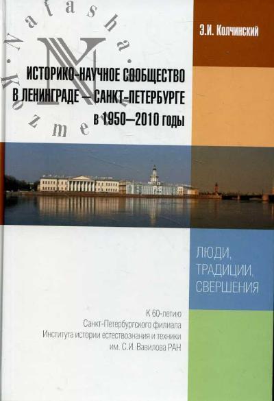 Kolchinskii E.I. Istoriko-nauchnoe soobshchestvo v Lenigrade-Sankt-Peterberge v 1950-2010 gody