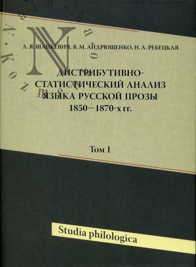Shaikevich A.Ia. Distributivno-statisticheskii analiz iazyka russkoi prozy 1850-1870 gg.