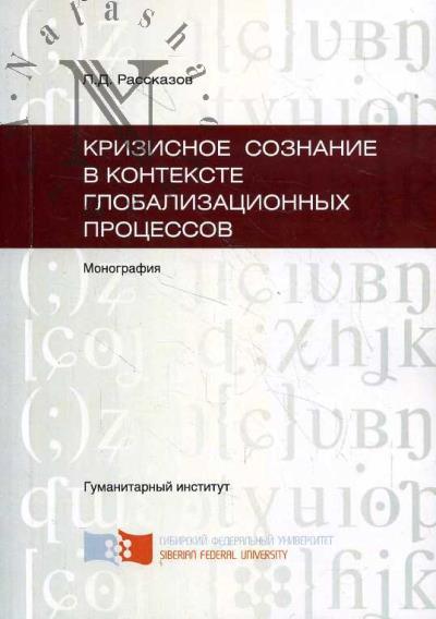 Rasskazov L.D. Krizisnoe soznanie v kontekste globalizatsionnykh protsessov.