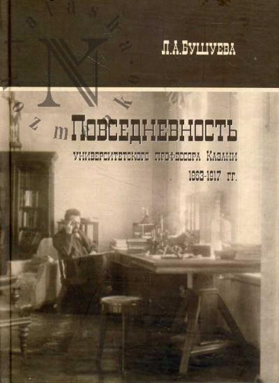 Bushueva L.A. Povsednevnost' universitetskogo professora Kazani.
