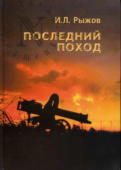 Рыжов И.Л. Последний поход