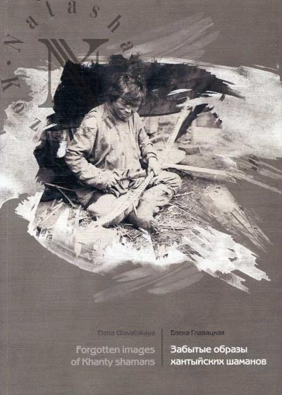 Glavatskaia E.M. Zabytye obrazy khantyiskikh shamanov