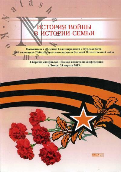 История войны в истории семьи.