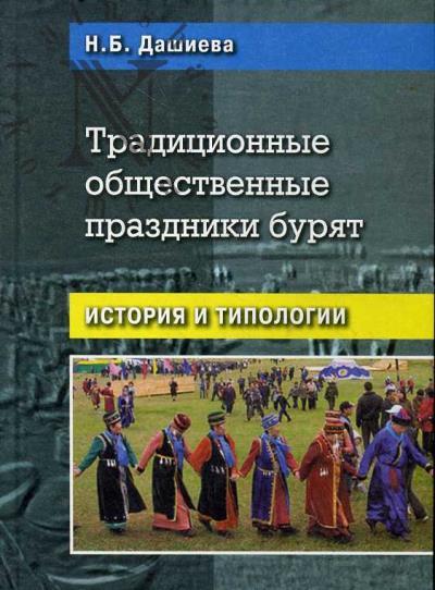 Дашиева Н.Б. Традиционные общественные праздники бурят