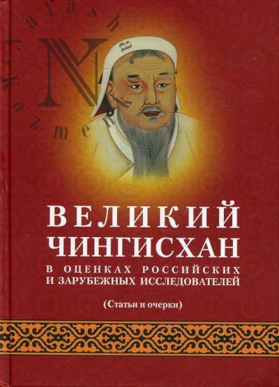 Velikii Chingiskhan v otsenkakh rossiiskikh i zarubezhnykh issledovatelei