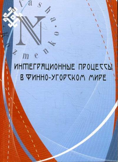 Integratsionnye protsessy v finno-ugorskom mire