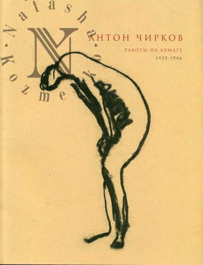 Anton Chirkov.