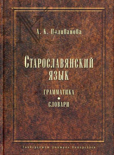 Polivanova A.K. Staroslavianskii iazyk.