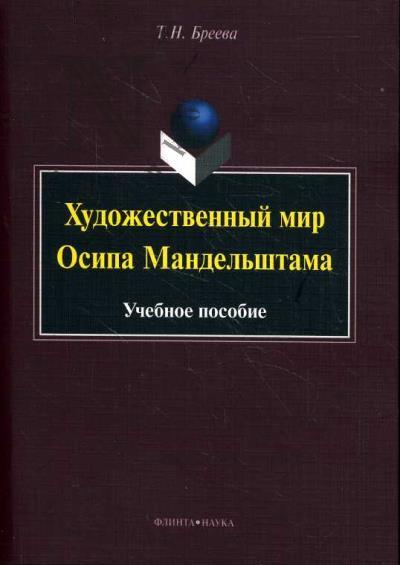 Breeva T.N. Khudozhestvennyi mir Osipa Mandel'shtama