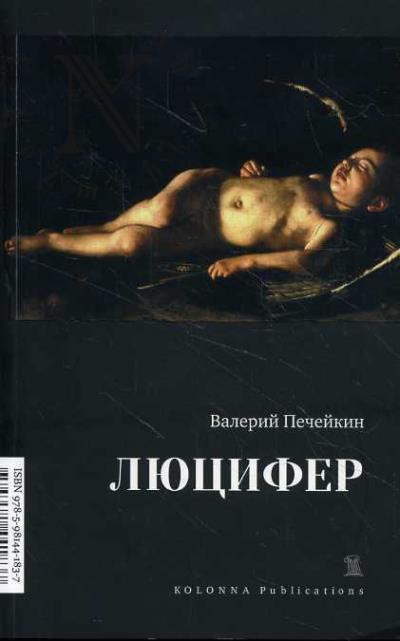 Pecheikin Valerii. Liutsifer