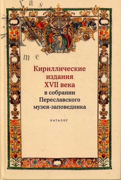 Kirillicheskie izdaniia XVII veka v sobranii Pereslavskogo muzeia-zapovednika