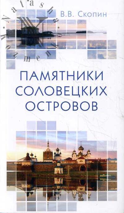 Скопин В.В. Памятники Соловецких островов.