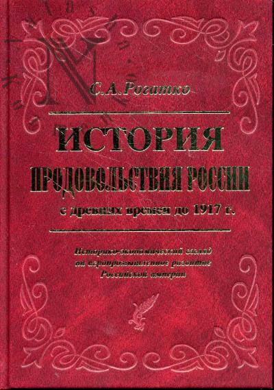 Rogatko S.A. Istoriia prodovol'stviia Rossii s drevnikh vremen do 1917 g.