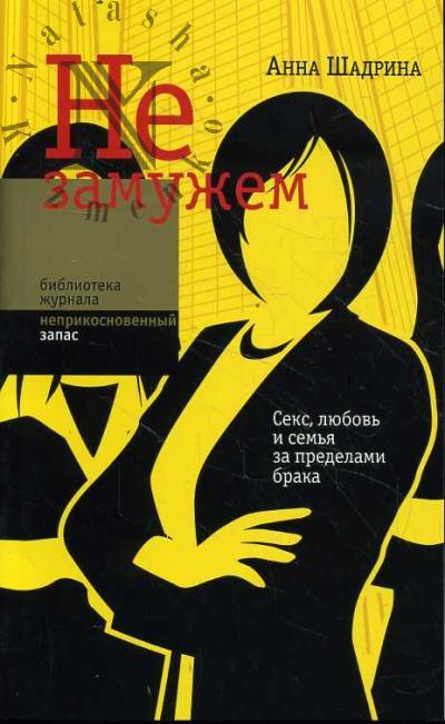 Shadrina Anna. Ne zamuzhem.