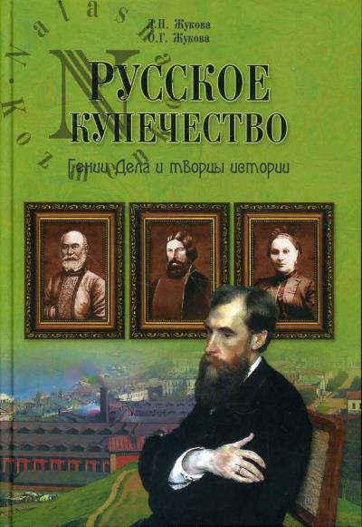 Zhukova L.N. Russkoe kupechestvo.