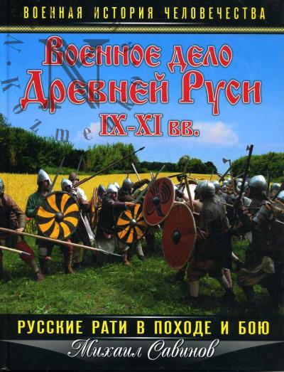 Savinov M.A. Voennoe delo Drevnei Rusi IX-XI vv.