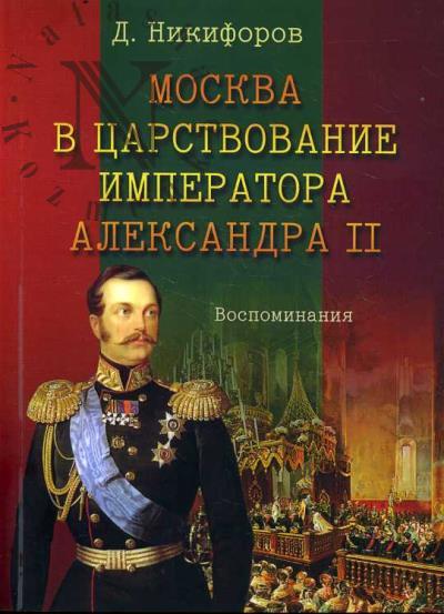 Nikiforov D.I. Moskva v tsarstvovanie imperatora Aleksandra II