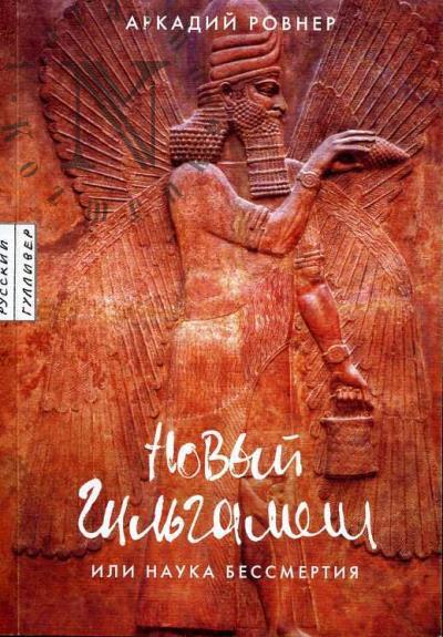 Rovner Arkadii. Novyi Gil'gamesh, ili Nauka bessmertiia