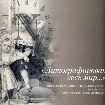 "Литографирован весь мир…".