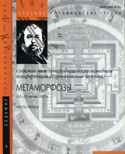 Седьмая международная востоковедная конференция [Торчиновские чтения]