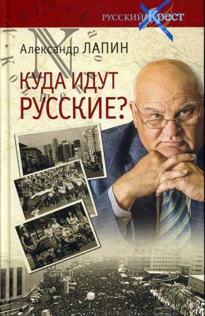 Lapin A.A. Kuda idut russkie?