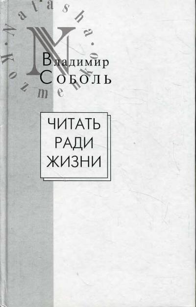 Sobol' Vladimir. Chitat' radi zhizni