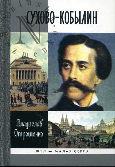 Otroshenko V.O. Sukhovo-Kobylin