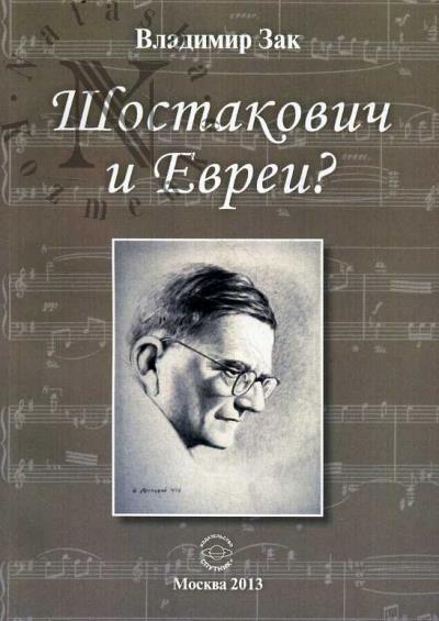 Zak Vladimir. Shostakovich i evrei?