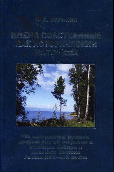 Бурыкин А.А. Имена собственные как исторический источник