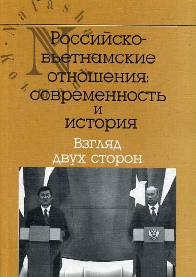 Rossiisko-v'etnamskie otnosheniia