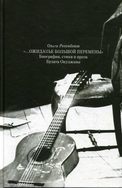 Розенблюм О.М. "…Ожиданье большой перемены"