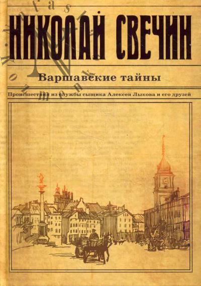 Svechin Nikolai. Varshavskie tainy.