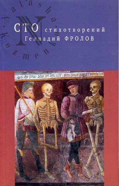 Фролов Геннадий. Сто стихотворений.