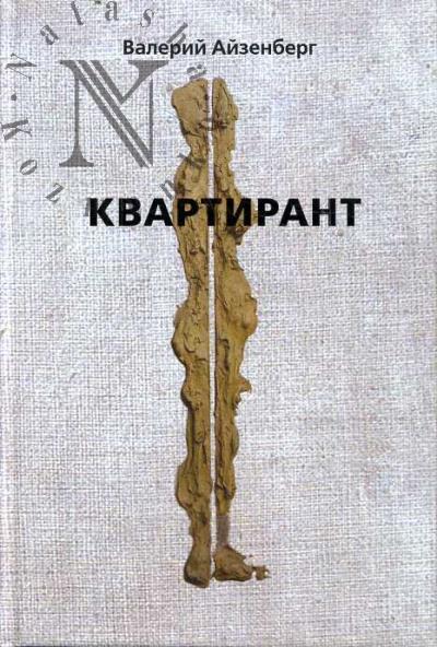 Aizenberg Valerii. Kvartirant