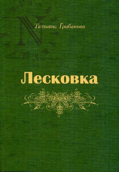 Gribanova Tat'iana. Leskovka.